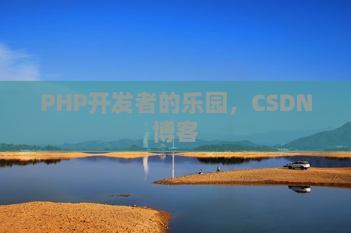 PHP开发者的乐园，CSDN博客